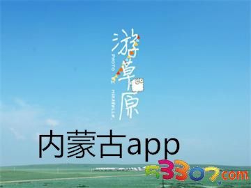 內蒙古旅游軟件研發 科技賦能草原風光，智慧連接詩與遠方